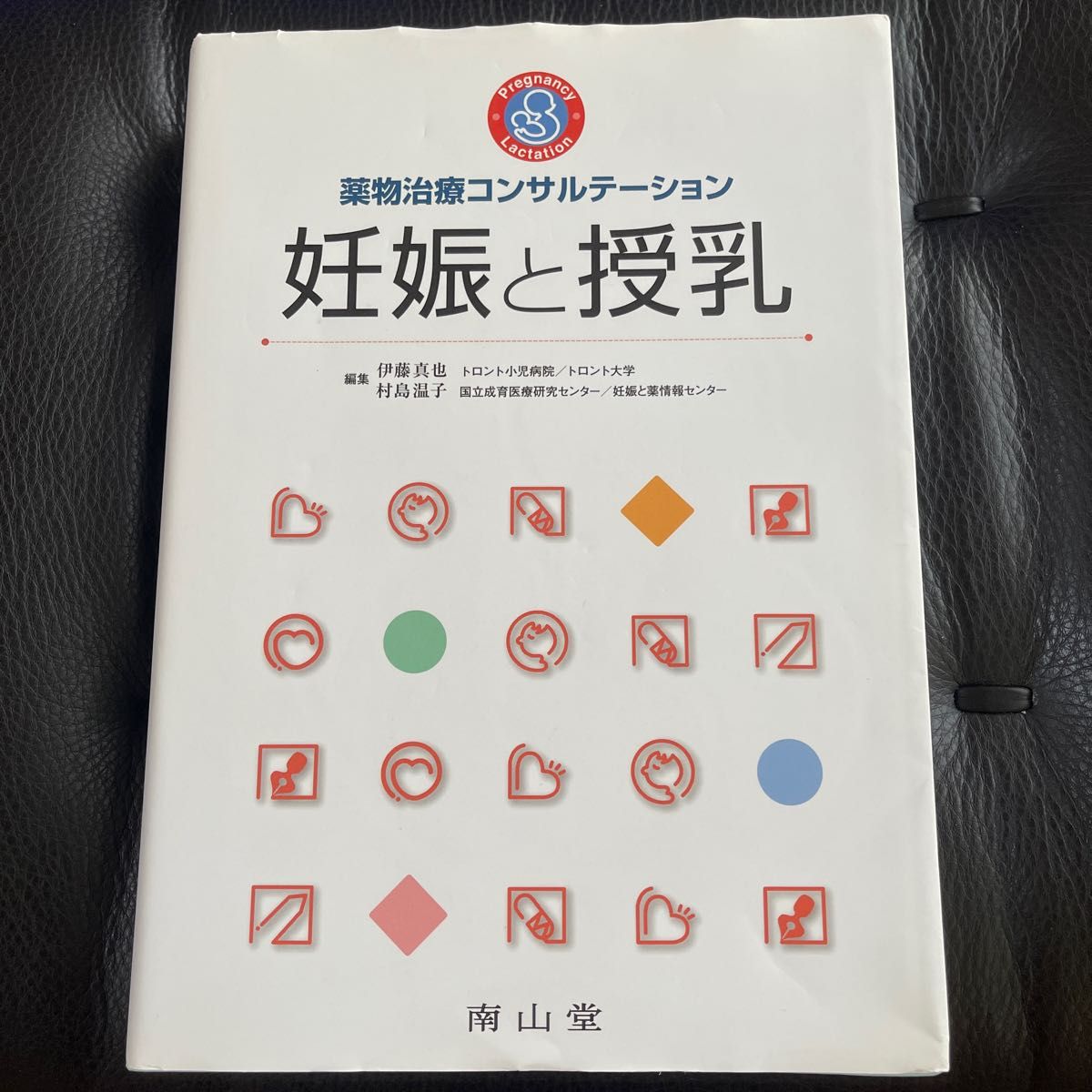 妊娠と授乳　薬物治療コンサルテーション 伊藤真也／編集　村島温子／編集