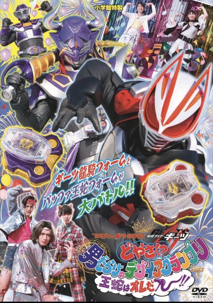 仮面ライダー ギーツ 超バトルDVD『どやさ!? 男だらけのデザイア