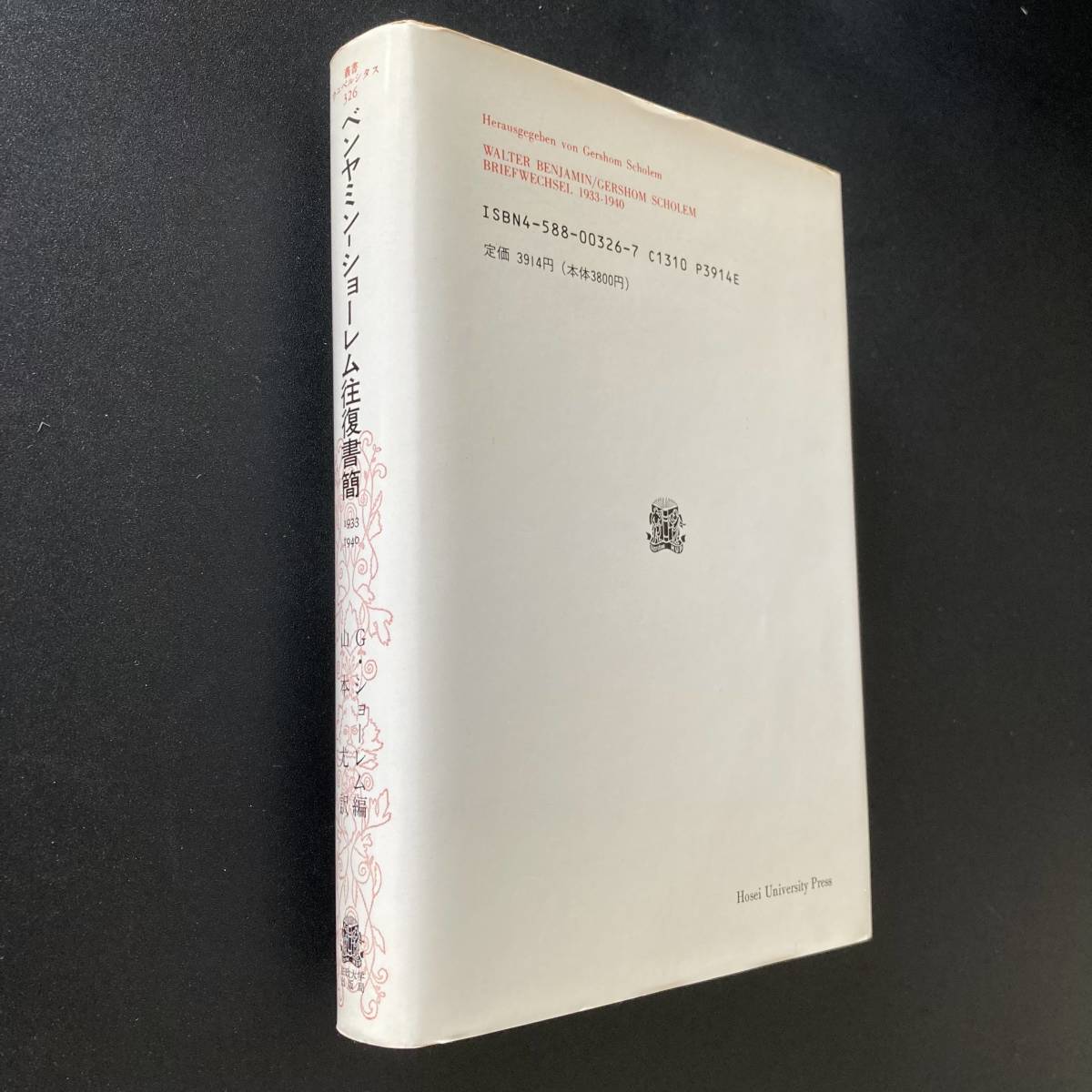 ベンヤミン‐ショーレム往復書簡 1933‐1940 (叢書・ウニベルシタス) / ゲルショム ショーレム (編), 山本 尤 (訳)_画像5