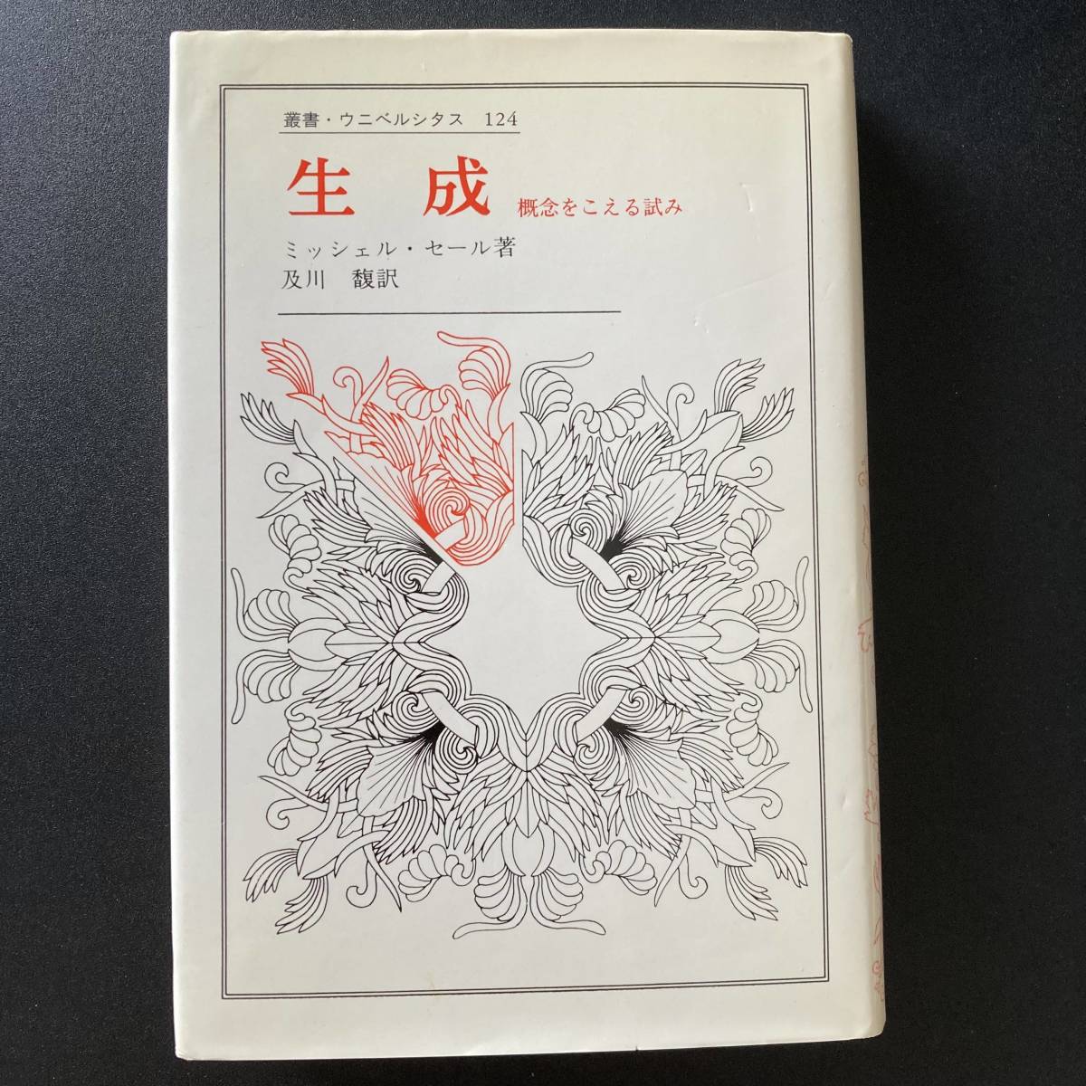 生成 : 概念をこえる試み (叢書・ウニベルシタス) / ミッシェル・セール (著), 及川 馥 (訳) 生成 : 概念をこえる試み (叢書・ウニベルシタス) / ミッシェル・セール (著), 及川 馥 (訳)