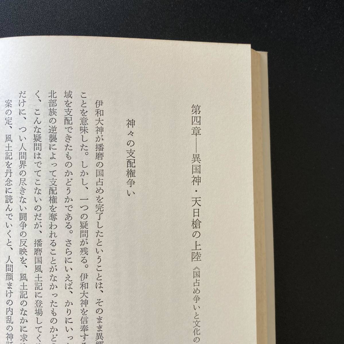 神々のさすらい : 「播磨国風土記」の世界 (角川選書) / 寺河 俊人 (著), 小松 左京 (解説)