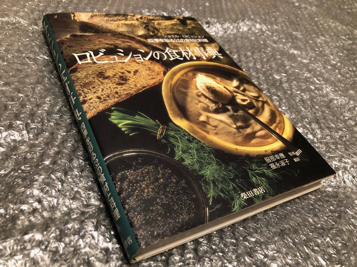 送料無料/新品】 書籍☆ロビュションの食材事典☆ジョエル・ロブション