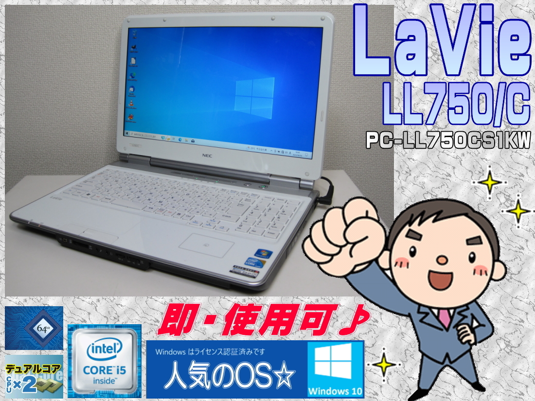 [即使用] LaVie LL750/C HT&TB対応CPU Core i5:2.53(2.8)GHz+HDD:500GB+メモリ4GB+無線LAN+ACアダプタ付-Win10/64bit認証確認済☆-即決有♪_画像1