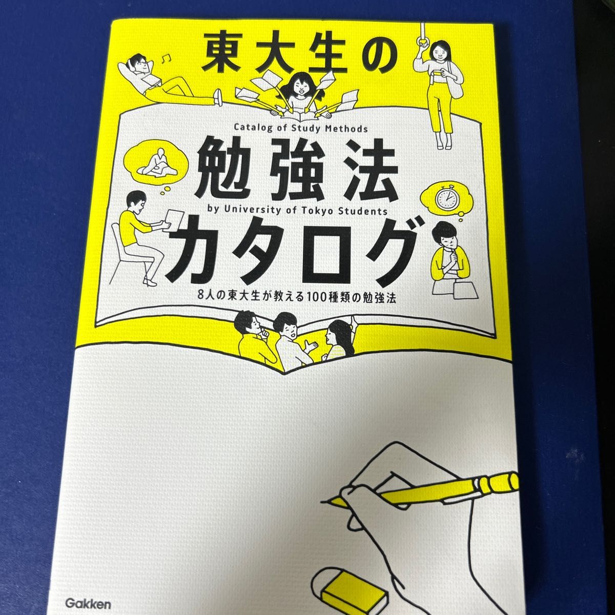 【毎週末倍! 倍! ストア参加】 東大生の勉強法カタログ 8人の東大生が教える100種類の勉強法 【参加日程はお店TOPで】