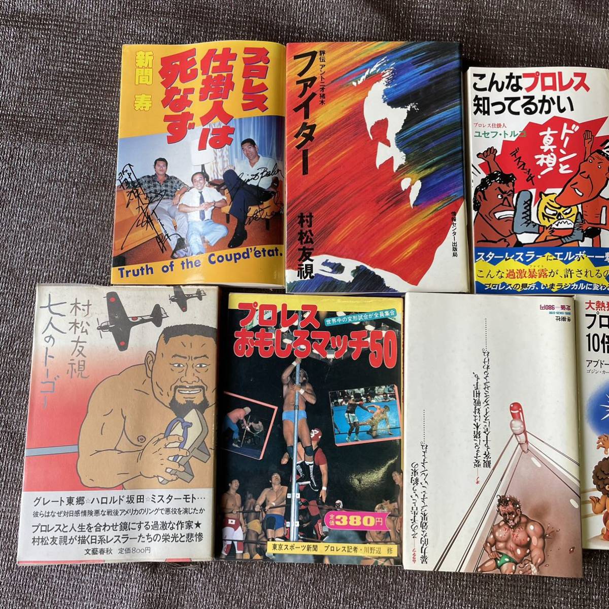 プロレス本まとめ 9冊セット 村松友視 燃えよ闘魂 プロレスおもしろマッチ50 こんなプロレス知ってるかい 新間寿 格闘技 昭和平成レトロksp_画像6