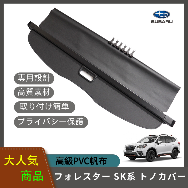 本日特価】 スバル純正SK型フォレスター用トノカバー yasumaen.jp