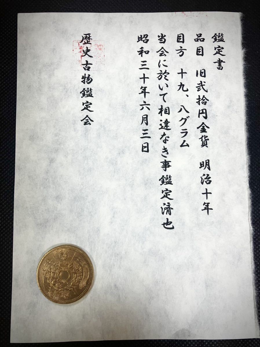 超大特価 鑑定書 旧拾円金貨 明治9年 貨幣 金貨 古銭 i9tmg.com.br
