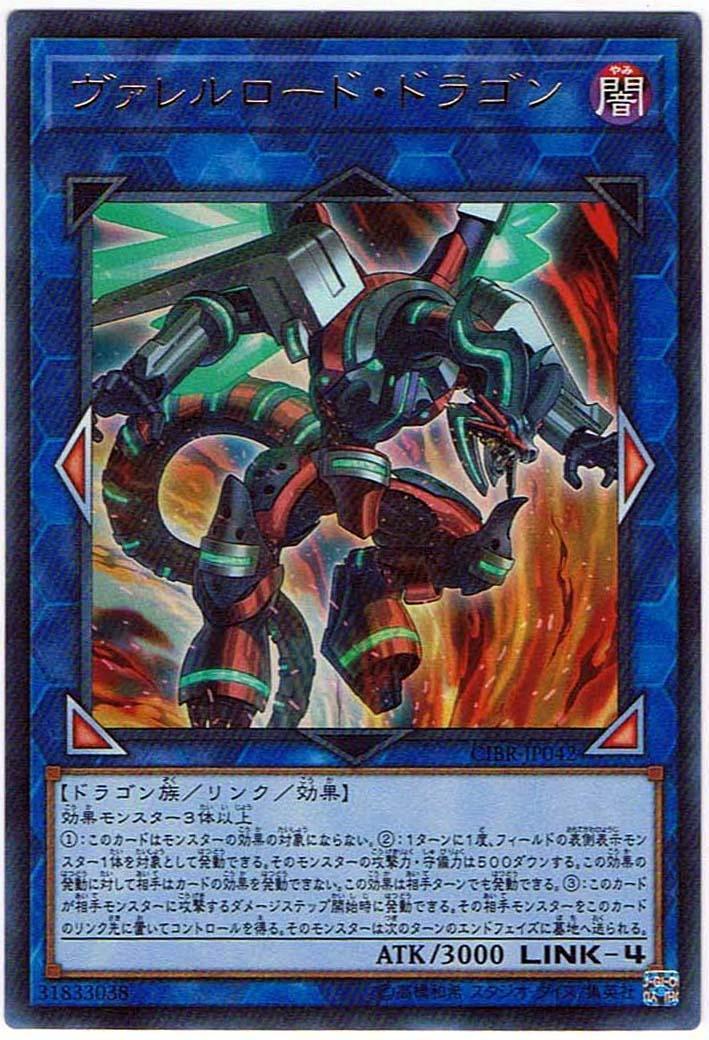 【遊戯王】ヴァレルロード・ドラゴン(ウルトラレア)CIBR-JP042_画像は出品同一品ですが現物ではありません