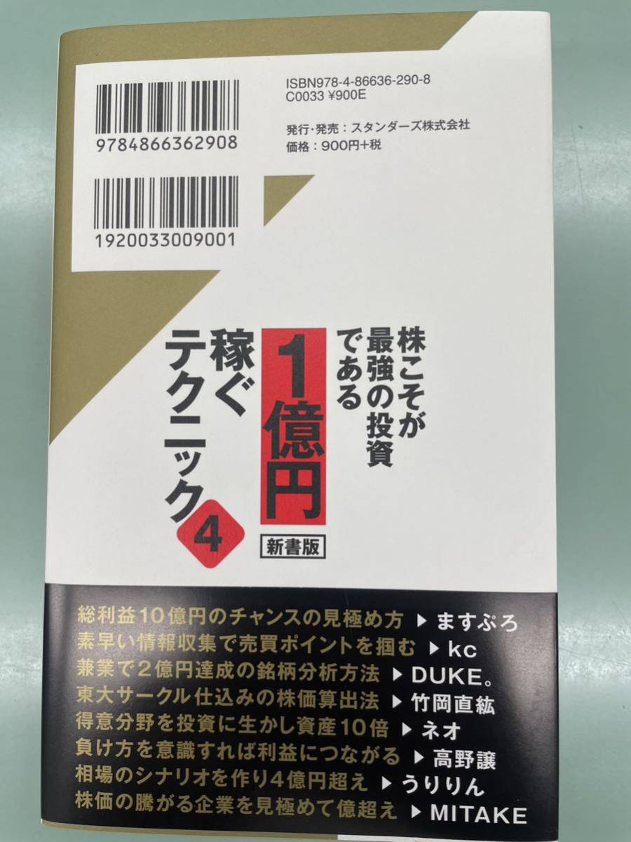 送料無料　匿名配送　株こそが最強の投資である 1億円稼ぐテクニック 4 新書版 美品 