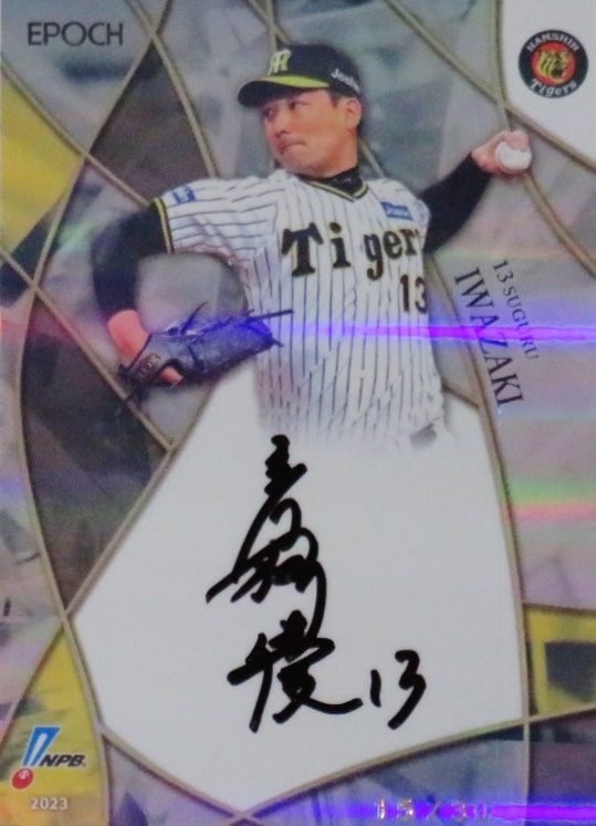 岩崎優/阪神タイガース】エポック 2023 NPBプロ野球カード [直筆サイン