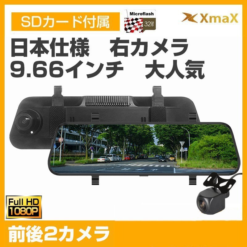 1円~日本専用 右カメラ 前後2カメラ 9.66インチタッチパネル ミラー型 ドライブレコーダー 32Gカード付 Full HD1296P 日本製SONY CMOS WDR_画像1