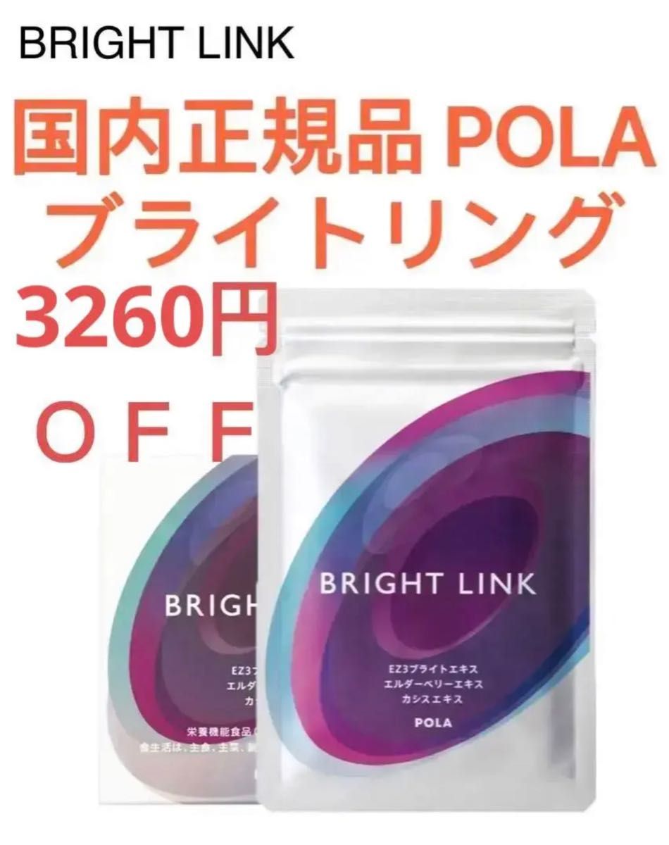 17%OFF POLA ポーラ ブライトリンク ブルーベリー 180粒 国内正規品 目健康食品 BRIGHT LINK