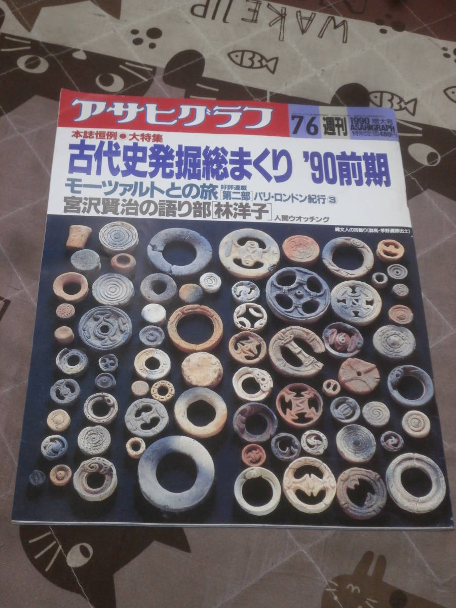 アサヒグラフ　1990年 7月 6日号　本誌恒例　古代史発掘総まくり　90年前期　EF16_画像1