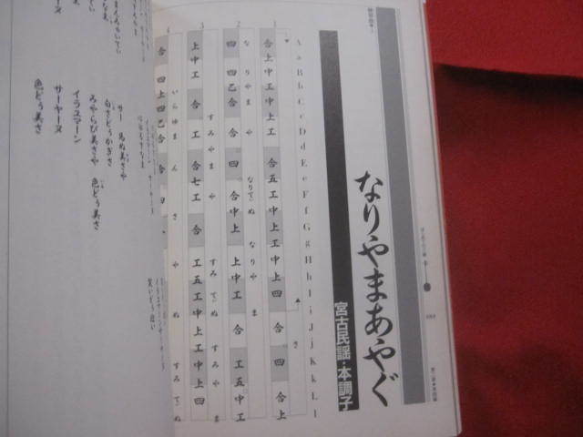 ☆はじめての三線　　　　沖縄　・　宮古　・　八重山の民謡を弾く　　　　　　　【沖縄・琉球・歴史・文化・芸能・音楽・民謡・三線】_画像9