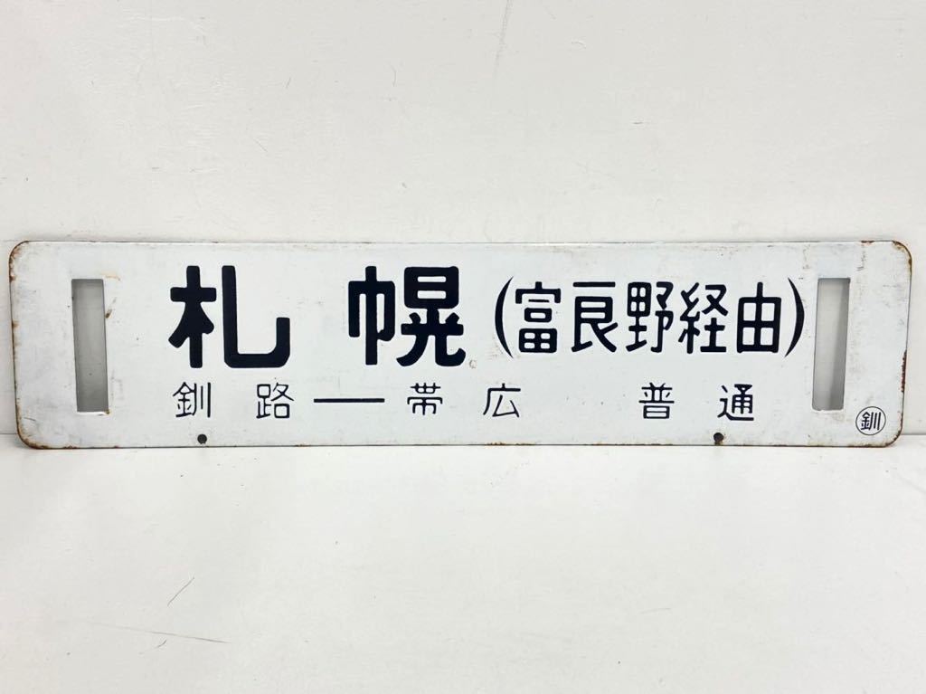トm17) 鉄道 サボ 「札幌(富良野経由)/帯広(石勝線経由) ○釧」鉄道