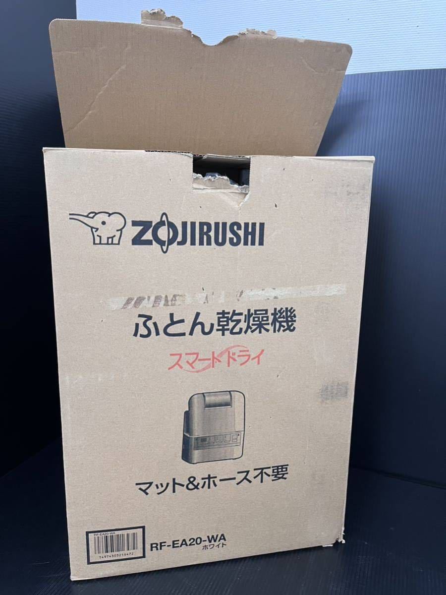 (H230223t11-k3) ZOJIRUSHI 象印 ふとん乾燥機 スマートドライ RF-EA20-WA マット&ホース不要 2020年製 ▼動作品_画像7