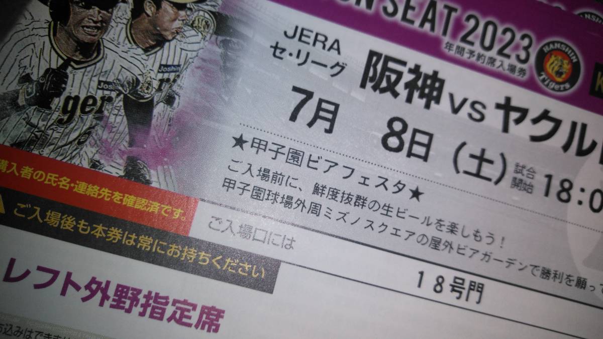 7/8(土)阪神vsヤクルト レフト年間指定席 ２枚連番 | JChere雅虎拍卖代购