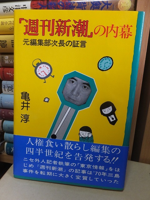 「週刊新潮」の内幕　　　　　　　　　亀井　淳_画像1