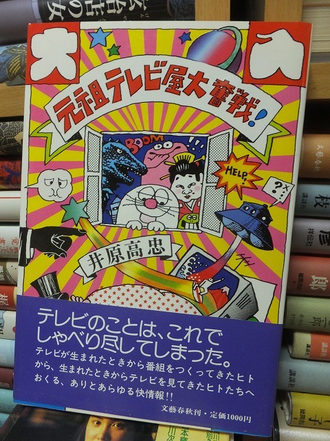 『元祖テレビ屋大奮戦！』　　　　　　　　　　井原高忠　　　　　　　　　　　文藝春秋