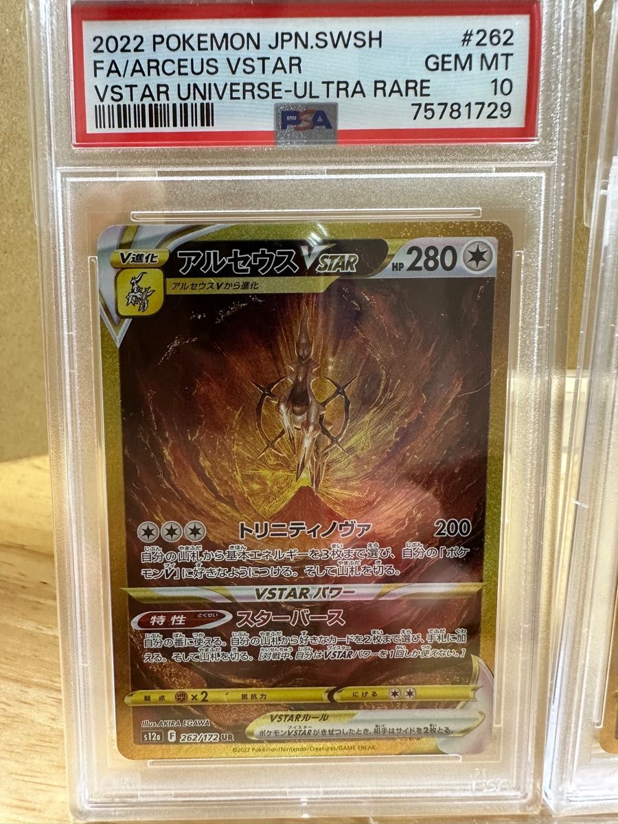 ギラティナVstar UR,アルセウスVstar UR PSA10 連番