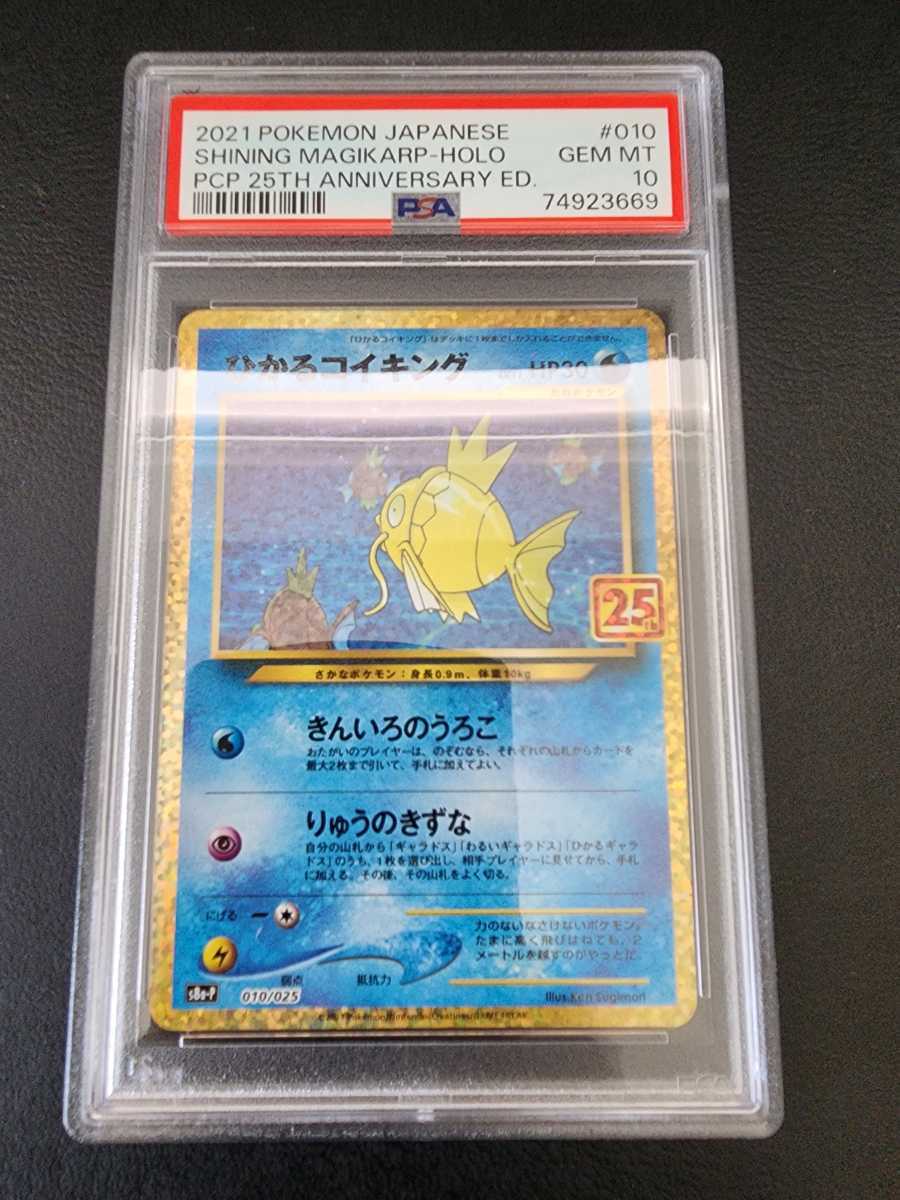 【PSA10】 極美品 ポケモンカード ひかるコイキング プロモ 25th ANNIVERSARY COLLECTION Pokemon Japanese Mint 鑑定品④