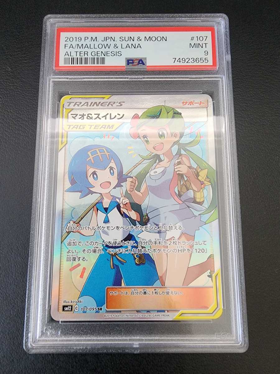 PSA9】 美品 ポケモンカード マオ&スイレン SR オルタージェネシス