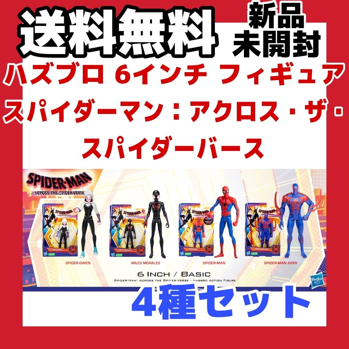 全4種セット ハズブロ 6インチ アクションフィギュア スパイダーマン:アクロス・ザ・スパイダーバース