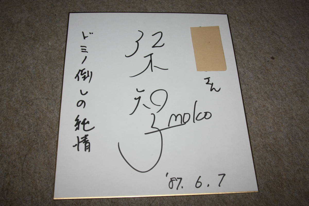沢木知子さんの直筆サイン色紙（宛名入り）_画像1
