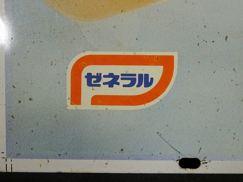 164□当時物 ゼネラル石油 ブリキ 看板 両面看板 昭和レトロ - 看板 164□当時物 ゼネラル石油 ブリキ 看板 両面看板 昭和レトロ - 看板