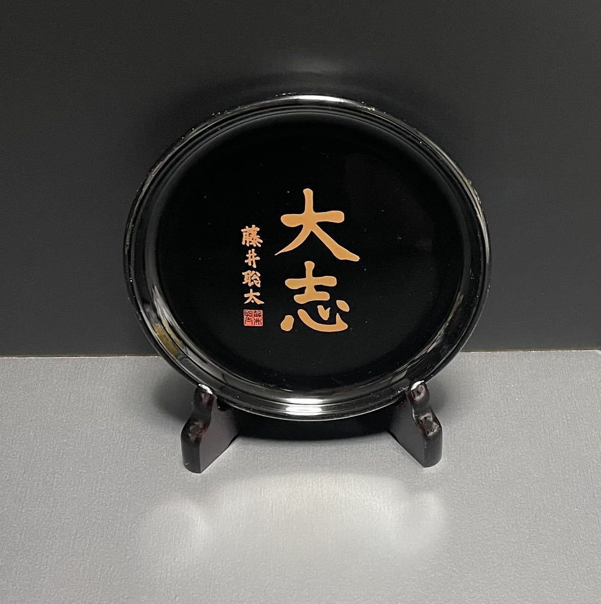 祝 史上最年少名人&七冠 即決 新品未使用 限定400個 非売品 藤井聡太 小判銘々皿5枚セット 大志 他 将棋/揮毫/印刷サイン/扇子 出品