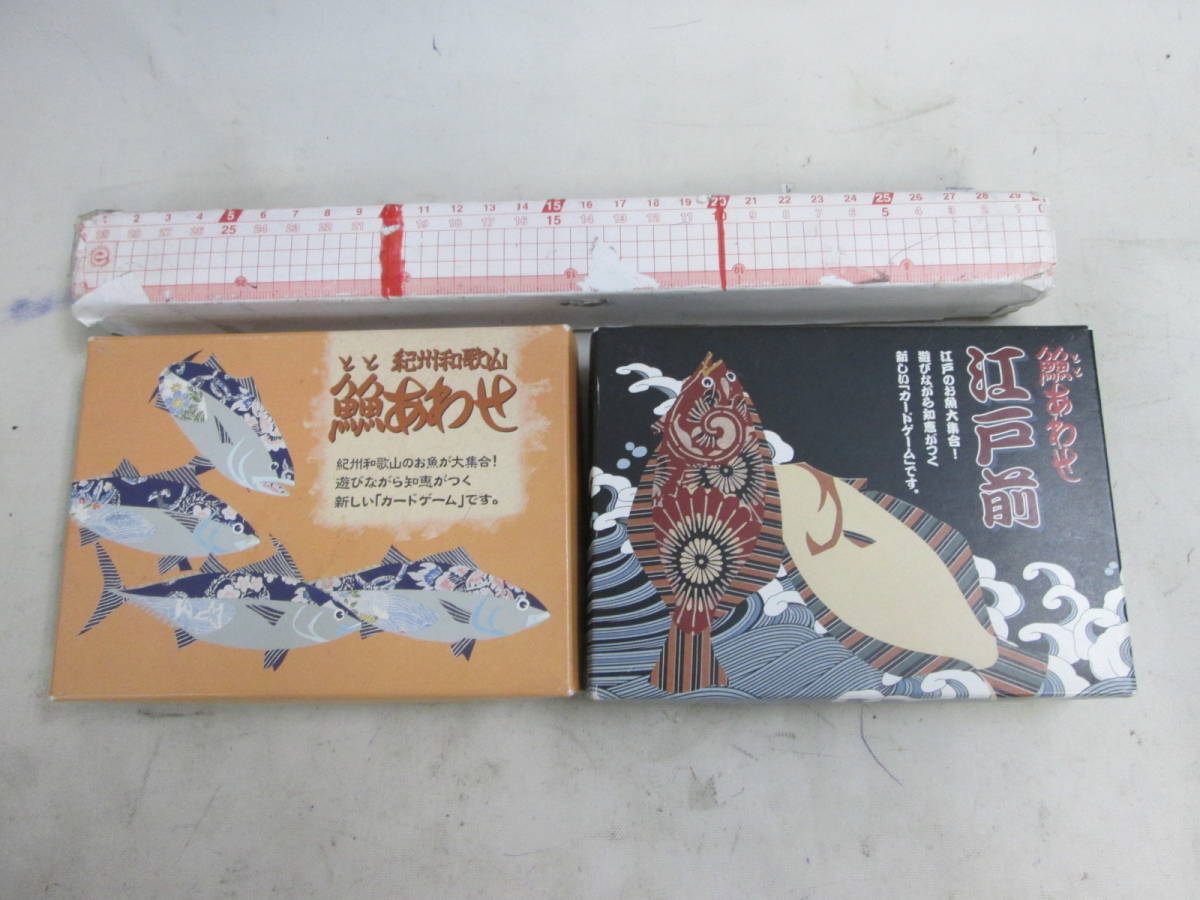 和歌山　江戸前　魚魚あわせ　ととあわせ 　２個枚数確認済み　送料が説明欄に記入_画像1