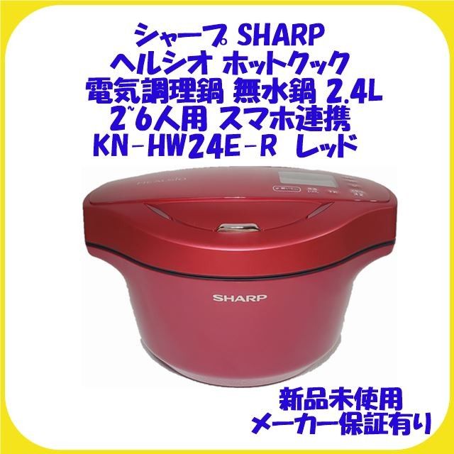 KN-HW24E-R シャープ ヘルシオ ホットクック 新品 未使用 保証有