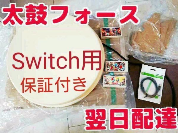 switch版太鼓フォース 太鼓の達人対応 アーケード筐体サイズ太鼓型コントローラー taiko force lv5 タタコンや太鼓とバチを超える連打可