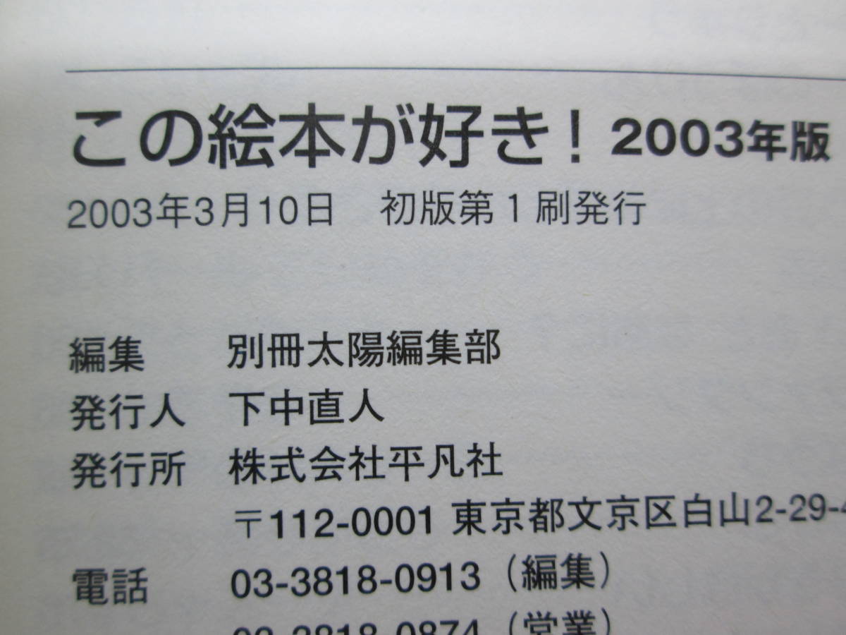 2003年版　この絵本が好き！　別冊太陽編集部＝編　平凡社　A1.230602_画像5