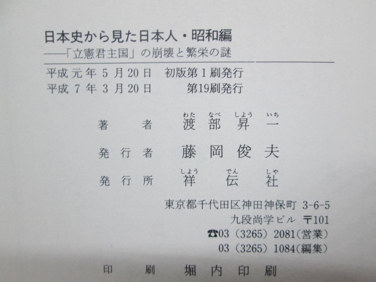 日本史から見た日本人・昭和編　「立憲君主国」の崩壊と繁栄の謎　渡部昇一　祥伝社　I7.230606_画像5