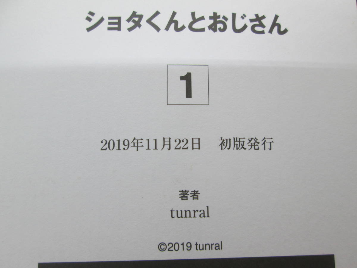 ショタくんとおじさん いち　tunral 著　スクウェア・エニックス　F3.230623_画像5