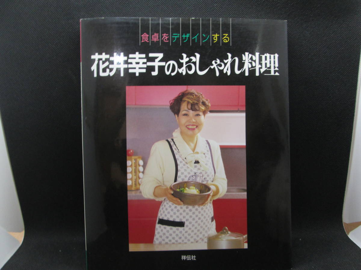 食卓をデザインする　花井幸子のおしゃれ料理　祥伝社　A10.230629_画像1