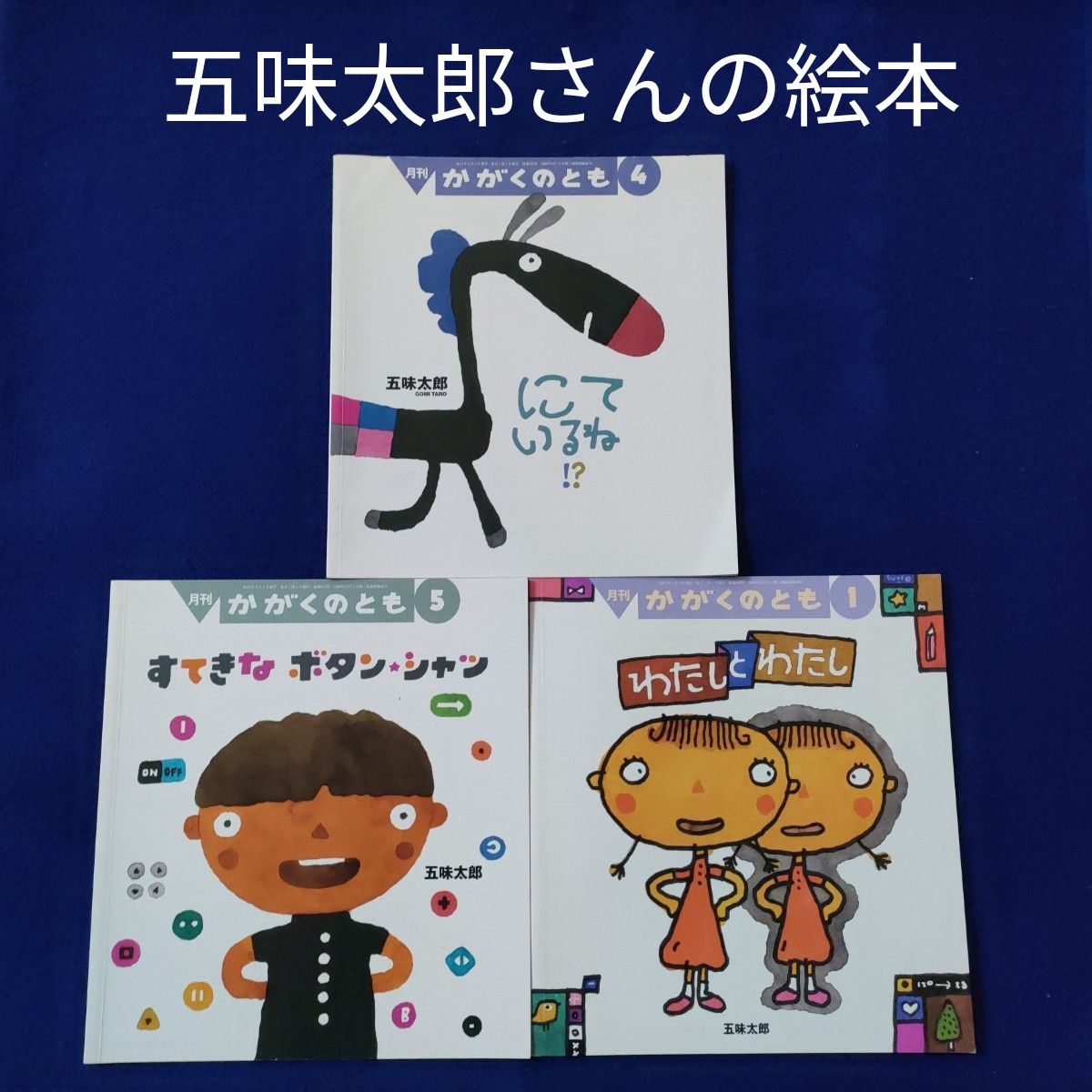 かがくのとも　五味太郎さんの絵本　すてきなボタンダウンシャツ　わたしと　福音館