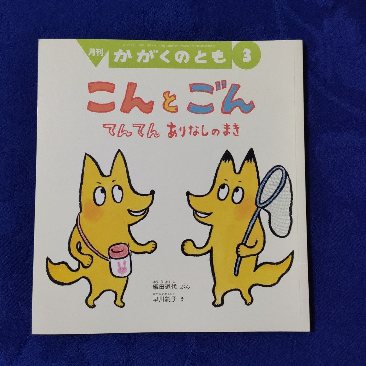 かがくのとも　 こどものとも　ことばあそびの絵本セット　こんとごん　ここんぷいぷい　りんごりらっぱ　 福音館