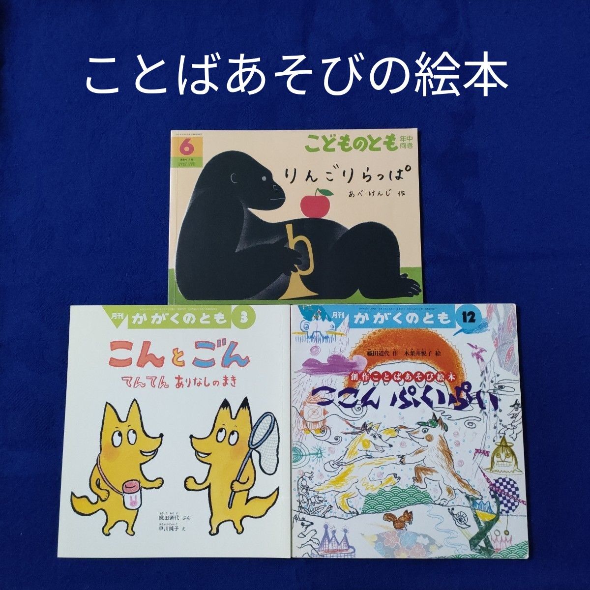 かがくのとも　 こどものとも　ことばあそびの絵本セット　こんとごん　ここんぷいぷい　りんごりらっぱ　 福音館