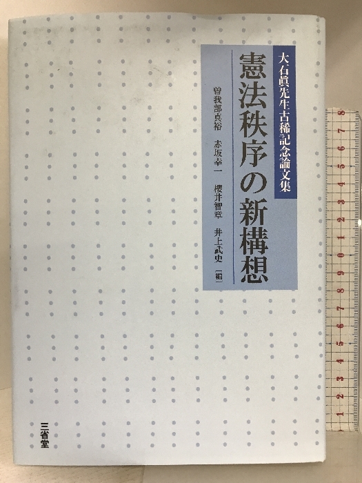 楽天ランキング1位 憲法秩序の新構想 三省堂 真裕 曽我部 法律