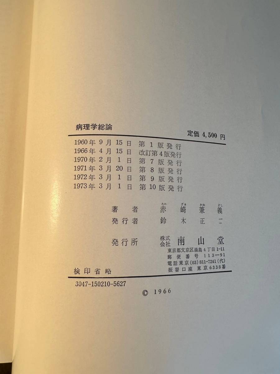 病理学総論 　著者赤崎兼義 　南山堂 　改訂第4版発行　1966年　昭和41年4月15日発行　売り切り!