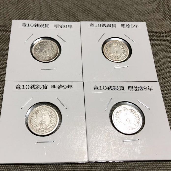 竜10銭銀貨明治6 8 9 28年古銭近代通貨- JChere雅虎拍卖代购