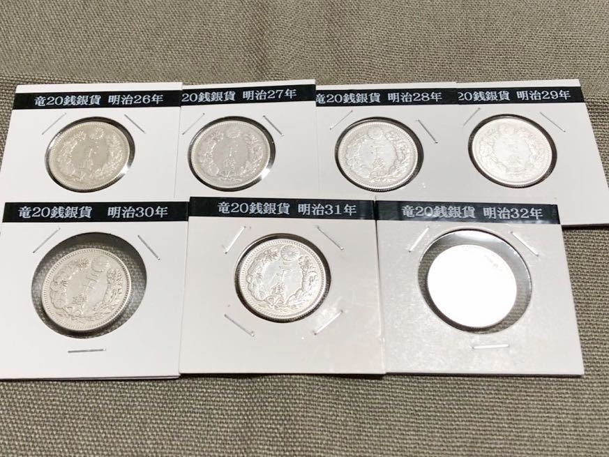 竜20銭銀貨7枚明治26 27 28 29 30 31 32年古銭近代通貨同梱OK|代購幫
