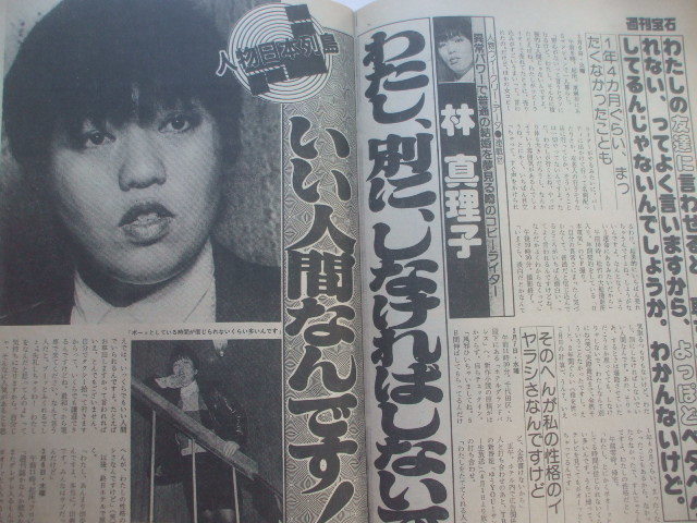 週刊宝石 1984.4.6　現日大理事長の林真理子の衝撃発言　梅沢富美男がアンリ菅野口説く　五輪真弓がパリで挙式 加賀まりこ自慰　安田成美_現日大理事長の林真理子の衝撃発言