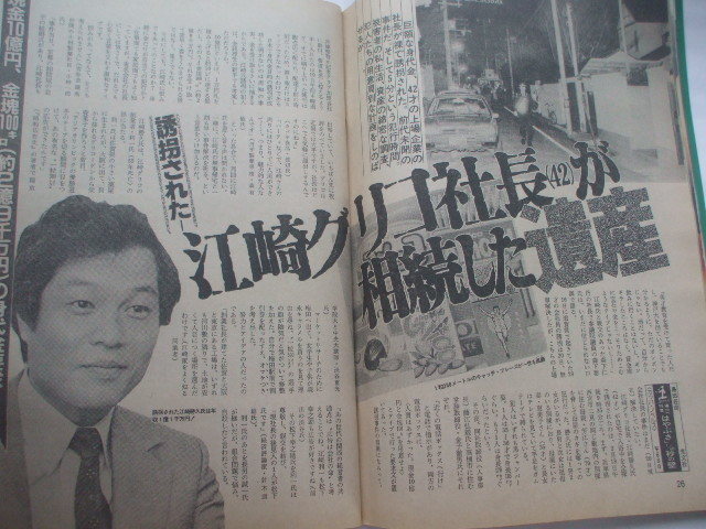 週刊宝石 1984.4.6　現日大理事長の林真理子の衝撃発言　梅沢富美男がアンリ菅野口説く　五輪真弓がパリで挙式 加賀まりこ自慰　安田成美_江崎勝久グリコ社長が相続した財産