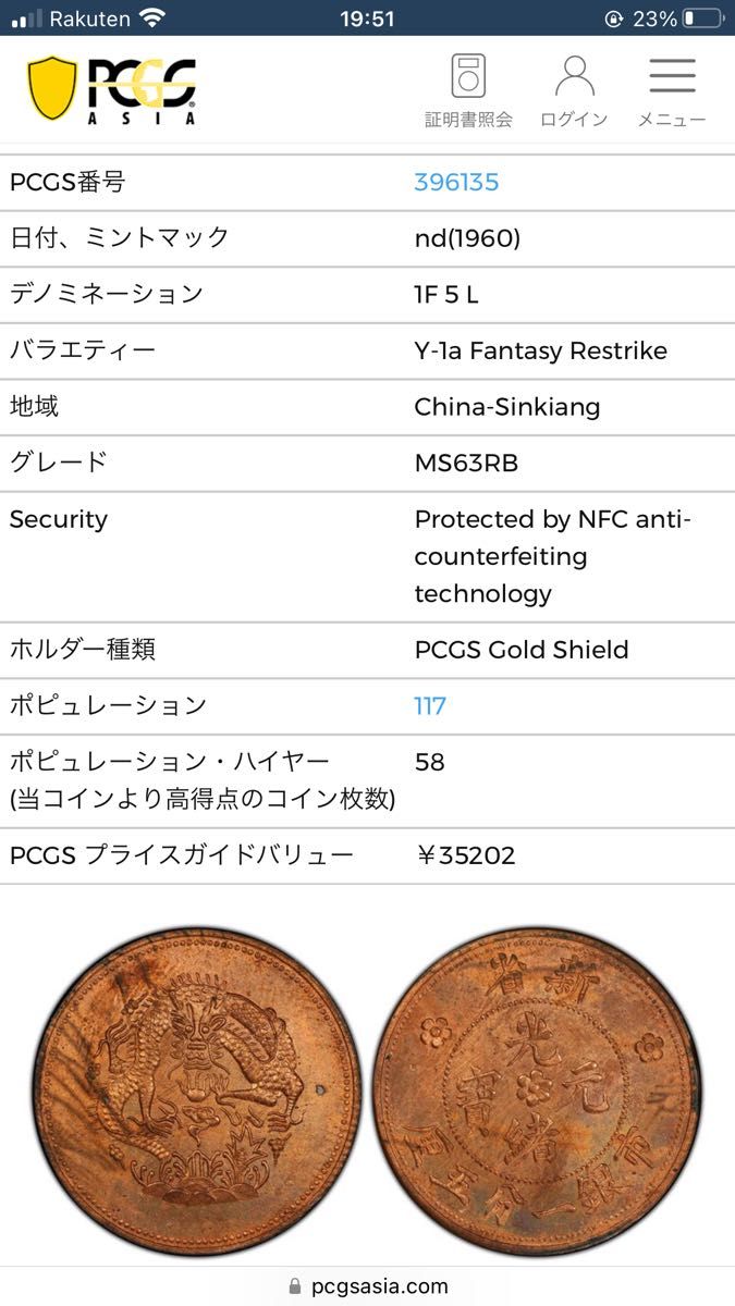 S389【PCGS鑑定品　MS63】光元宝緒　竜　龍　ドラゴン　古銭　硬貨