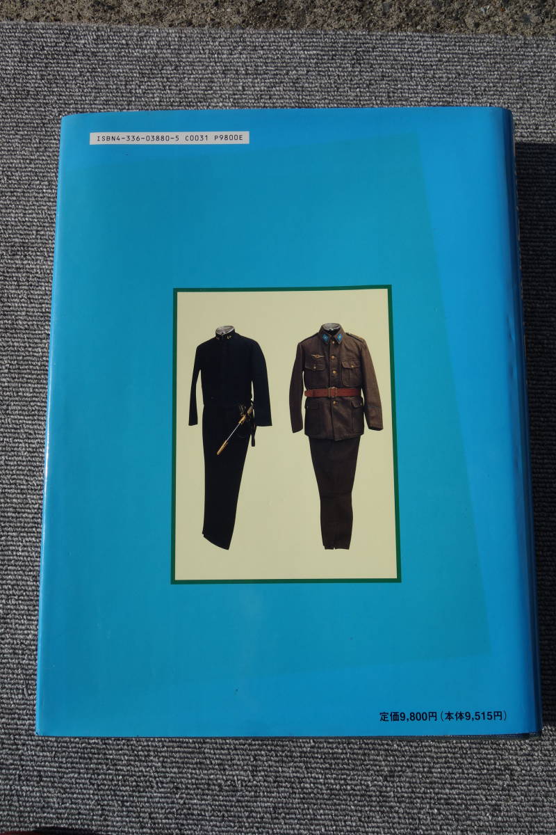 ☆日本軍陸海軍服装総集辞典図典軍人・軍属制服、天皇御服の変遷北村