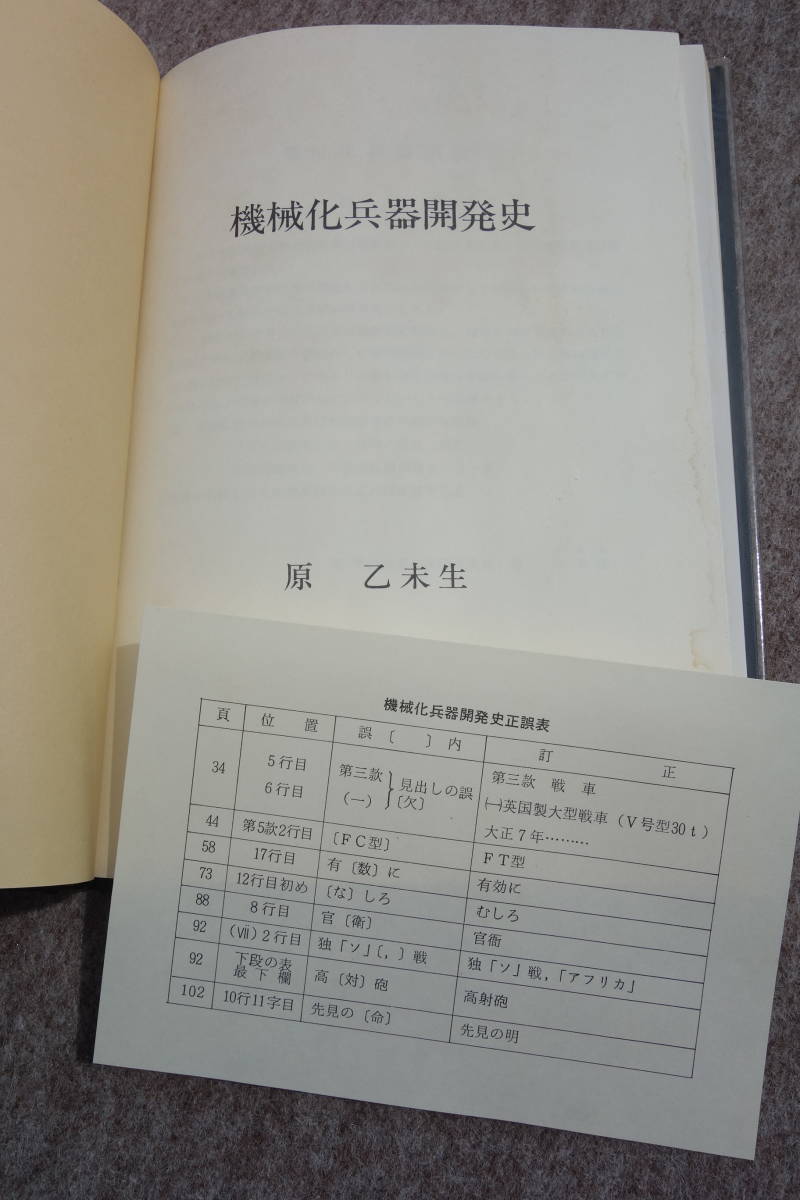 ◇非売品 機械化兵器開発史 原乙未生 著 著者 直筆サイン本 元第 ◇非売品 機械化兵器開発史 原乙未生 著 著者 直筆サイン本 元第