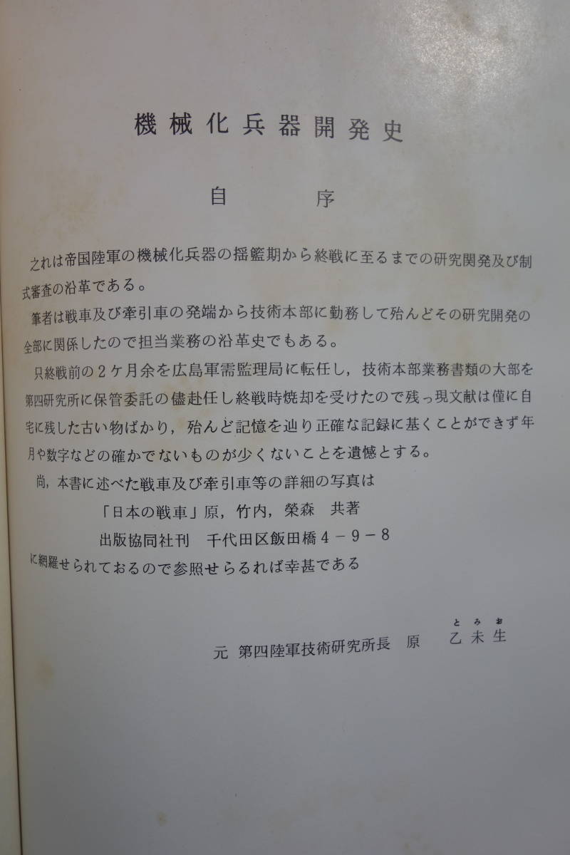 ◇非売品 機械化兵器開発史 原乙未生 著 著者 直筆サイン本 元第 ◇非売品 機械化兵器開発史 原乙未生 著 著者 直筆サイン本 元第